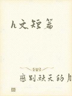 h文短篇
