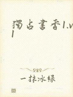 独占书香1.v1