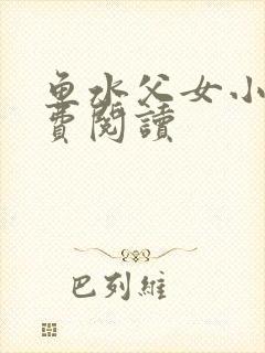 鱼水父女小说免费阅读