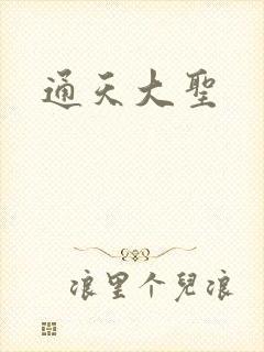 通天大圣