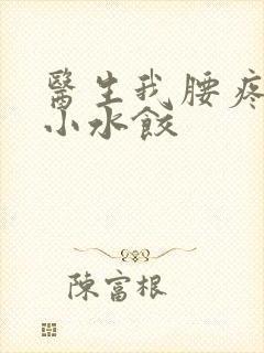 医生我腰疼肉馅小水饺