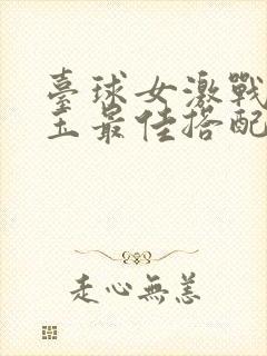 台球女激战2奶玉最佳搭配小说