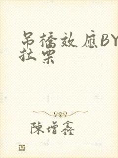 吊桥效应BY法拉栗