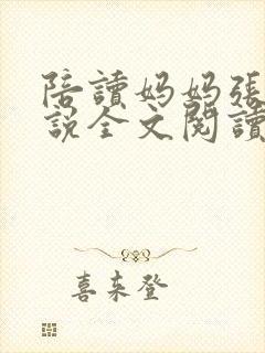 陪读妈妈张娟小说全文阅读