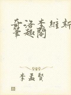 奇洛李维斯回信笔趣阁