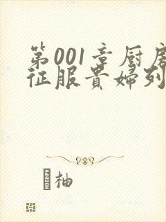 第001章厨房征服贵妇列静