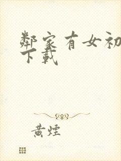 邻家有女初长成下载