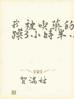 我被吃药的公狂躁3小时半小说