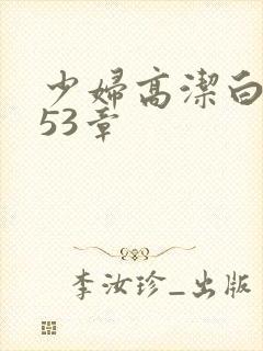 少妇高洁白义第53章