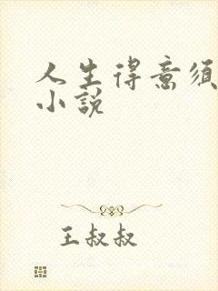 人生得意须纵欢小说