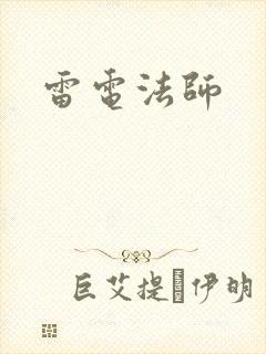 雷电法师