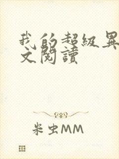 我的超级异能全文阅读