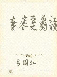 太虚至尊江凡免费全文阅读