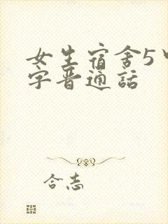 女生宿舍5中汉字晋通话