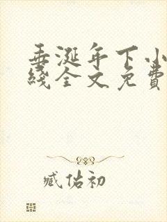 垂涎年下小说在线全文免费阅读笔趣阁下载