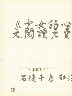 《少女的心》原文阅读免费