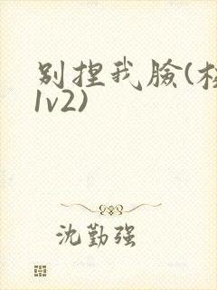 别捏我脸(校园1v2)