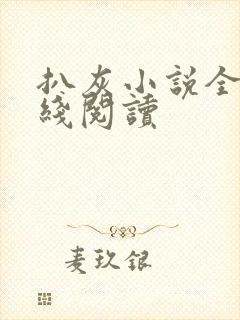 扒灰小说全文在线阅读