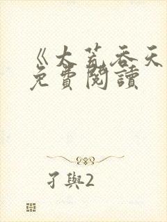 《太荒吞天诀》免费阅读