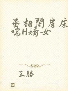 丞相闺房床榻粗喘H娇女