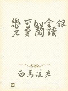 乐可by金银花免费阅读