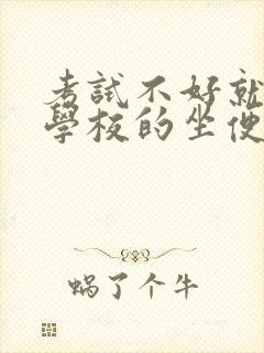 考试不好就要当学校的坐便器