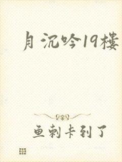 月沉吟19楼