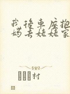 我后车座抱着妈妈去姥姥家电子书