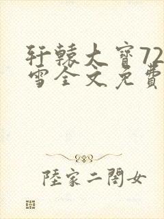 轩辕大宝720雪全文免费阅读