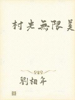 村光无限美