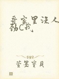 哥家里没人使点劲C我