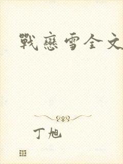 战恋雪全文阅读