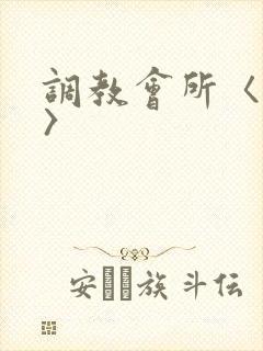 调教会所〈高h〉