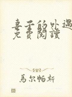 妻子的外遇全文免费阅读