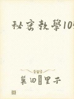 秘密教学105