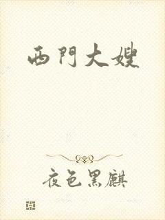 西门大嫂