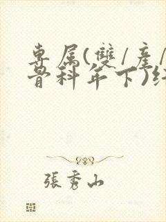 专属(双/产/骨科年下)纤仟