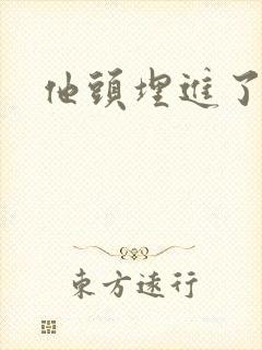 他头埋进了花蕊