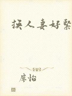 换人妻好紧老朱