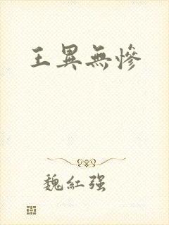王异无惨