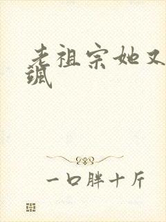 老祖宗她又美又飒