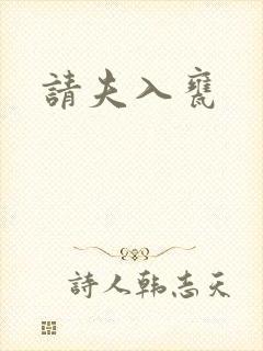 请夫入瓮