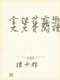 金银花露乐可全文免费阅读笔趣阁下载