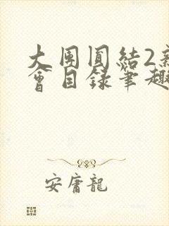 大团圆结2亲情会目录笔趣阁