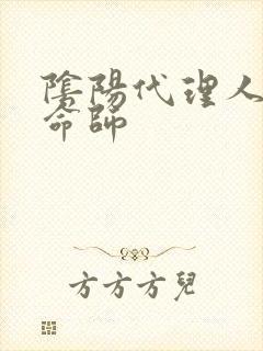 阴阳代理人之改命师