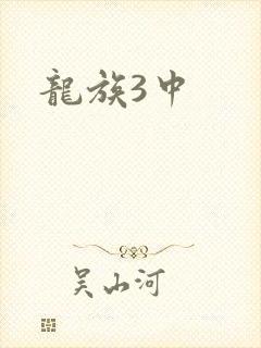 龙族3中