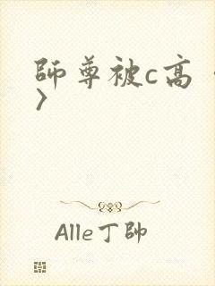 师尊被c高〈h〉