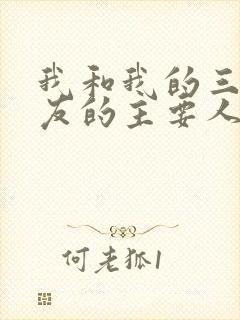 我和我的三个室友的主要人物关系