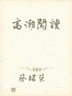 高潮阅读
