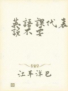 英语课代表哭着说不要